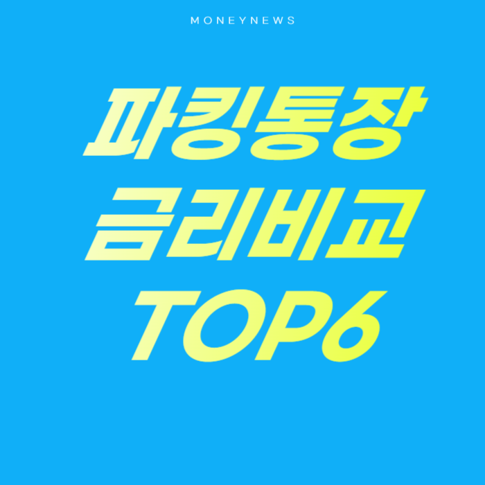 파킹통장 금리비교 TOP6를 소개하는 카드뉴스.