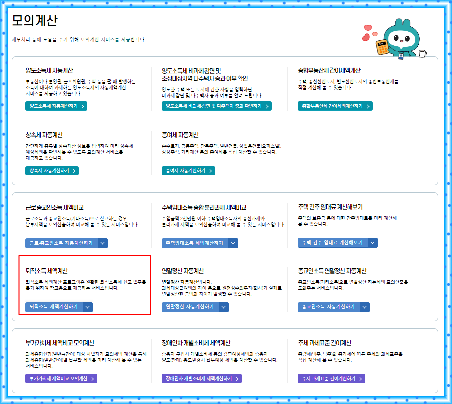 홈택스 세금 모의계산 관련 캡쳐 사진. 사진에는 퇴직소득 세액계산을 할 수 있는 서비스가 있음. 