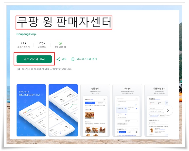 쿠팡윙 로그인 하기 위해 설치해야 하는 쿠팡 윙 판매자센터 캡처 화면. 화면에는 휴대폰 사진이 있고 다른 기기에 설치할 수 있는 버튼이 있음.