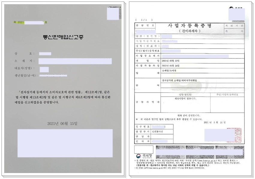 쿠팡윙 로그인 추가 인증 절차에 필요한 서류 사진. 사진 하나는 통신판매업신고증이고 또하나는 사업자등록증임.